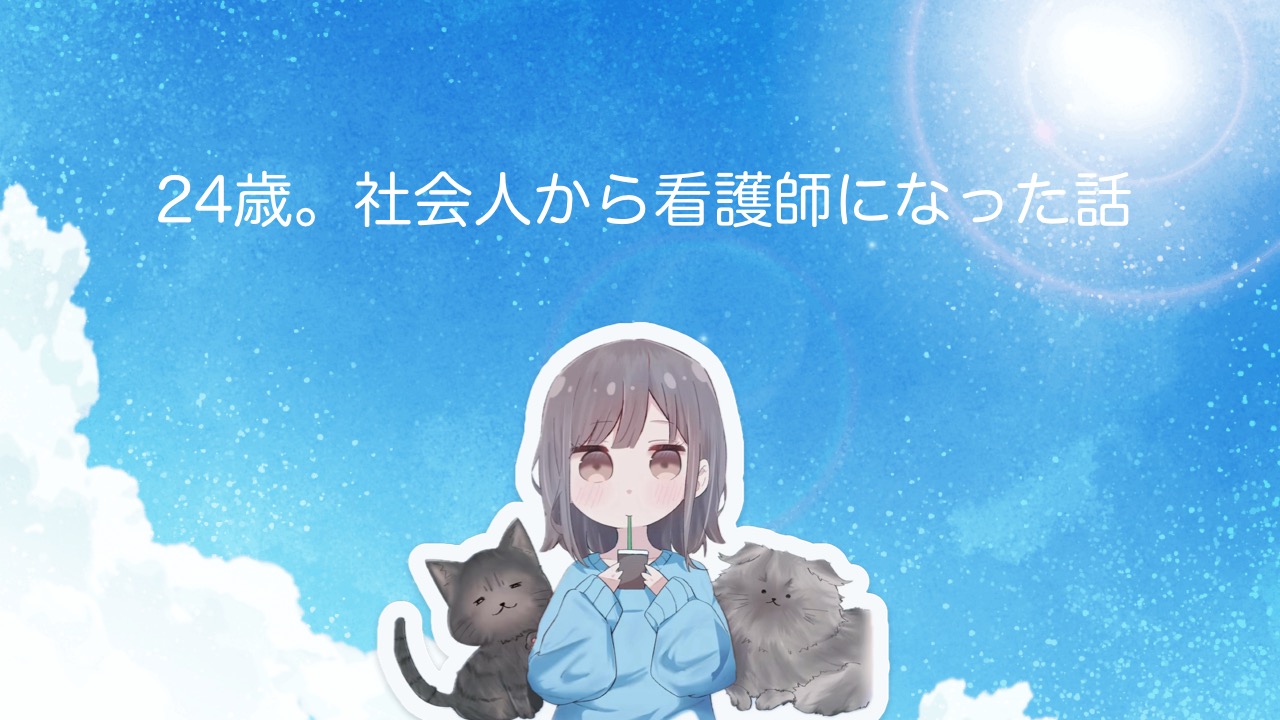 社会人から看護師になった私